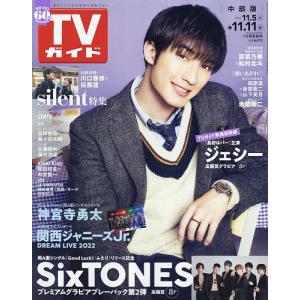 週刊TVガイド 2022年11月11日号