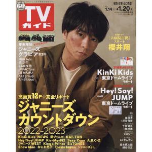 週刊TVガイド(福岡・佐賀・山口西版) 2023年1月20日号