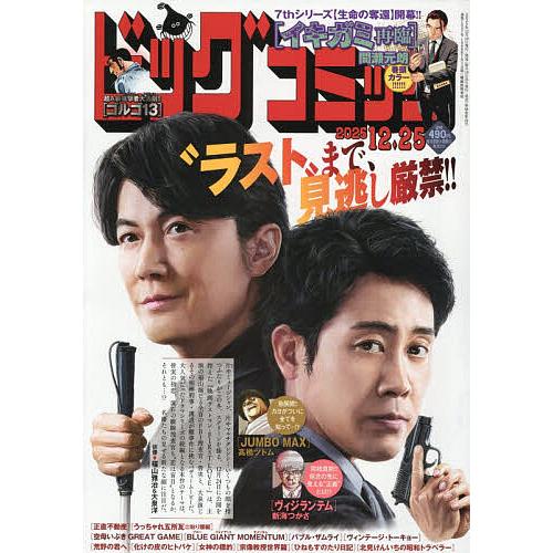 ビッグコミック 2025年12月25日号