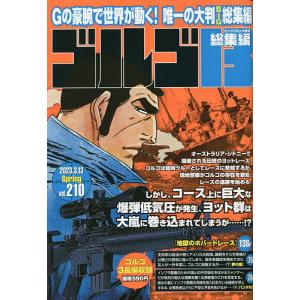 ゴルゴ13(B5) 210 2023年3月号