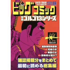 【条件付＋10％相当】ゴルゴ１３（B６）２１６　２０２２年７月号　【ビッグコミック増刊】【条件はお店TOPで】