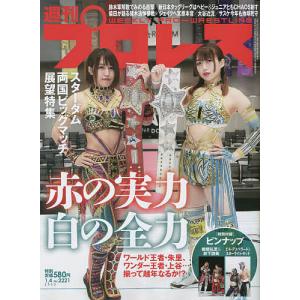 週刊プロレス 2023年1月4日号