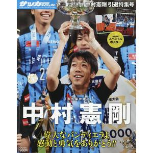 中村憲剛引退特集号　２０２１年２月号　【ワールドサッカーダイジェスト増刊】