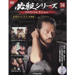 必殺シリーズDVDコレクション全国 2023年5月16日号