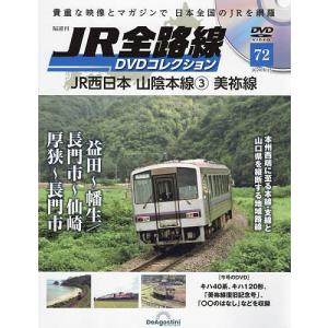 JR全路線DVD 全国版 2024年6月25日号