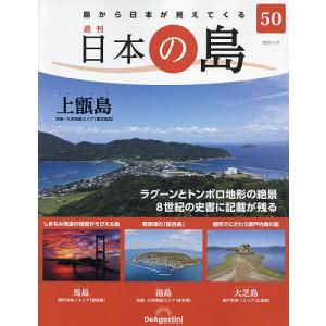 日本の島全国版 2023年1月10日号｜boox