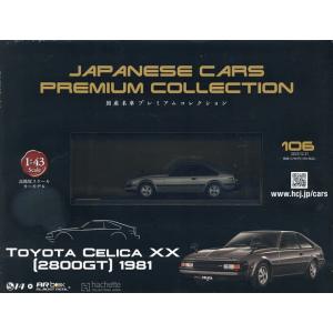 国産名車プレミアムコレクション全国版 2025年12月31日号