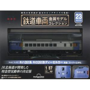 鉄道車両金属モデルコレクション全国版 2023年8月29日号｜boox