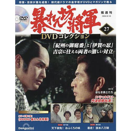 暴れん坊将軍DVDコレクション全国版 2024年6月18日号