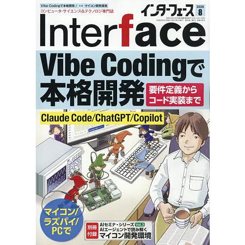Inter face(インターフェース) 2026年8月号