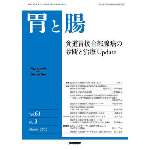 胃と腸 2026年3月号