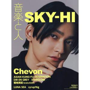 音楽と人 2026年5月号