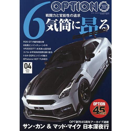 Option (オプション) 2026年4月号