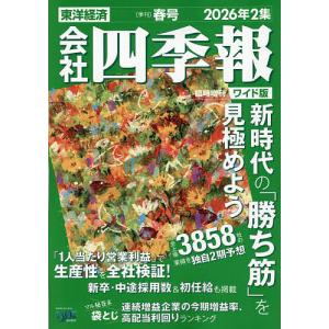 会社四季報ワイド版2026年2集春号 2026年4月号 【会社四季報増】