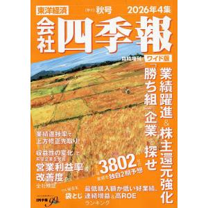 会社四季報ワイド版2026年4集秋号 2026年10月号 【会社四季報増】