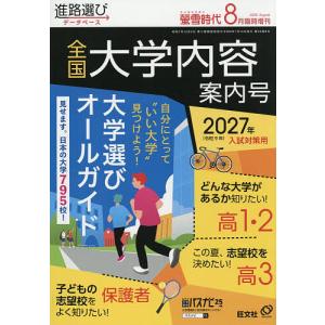 螢雪時代8月臨時増刊 「全国 大学内容案内号」 2026年8月号 【螢雪時代増刊】