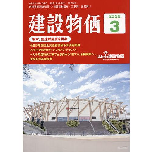 月刊「建設物価」 2026年3月号
