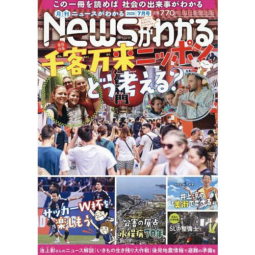 月刊ニュースがわかる 2026年7月号