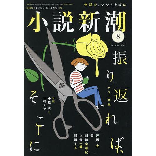 小説新潮 2026年8月号