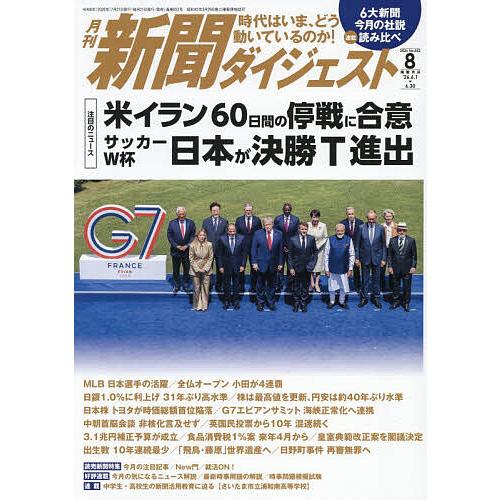 新聞ダイジェスト 2026年8月号