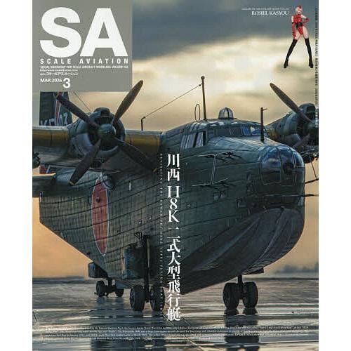 Scale Aviation 2026年3月号