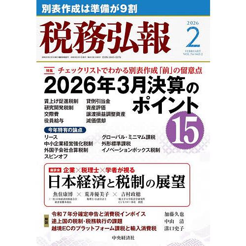 税務弘報 2026年2月号
