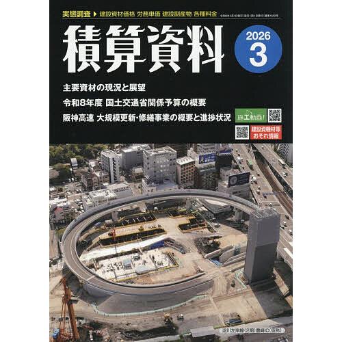 積算資料 2026年3月号