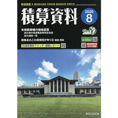 積算資料 2026年8月号