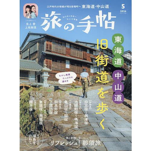 旅の手帖 2026年5月号