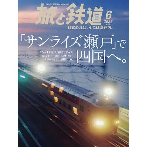 旅と鉄道 2026年6月号
