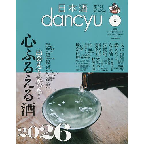 日本酒dancyu vol.3 2026年3月号 【dancyu増刊】