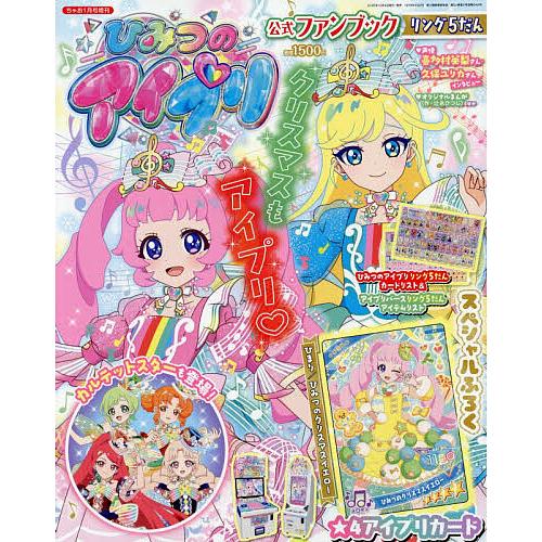 ひみつのアイプリ公式ファンブック リング5だん 2026年1月号 【ちゃお増刊】