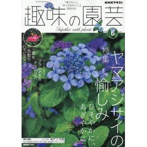 NHK 趣味の園芸 2026年6月号