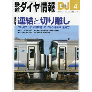 鉄道ダイヤ情報 2026年4月号