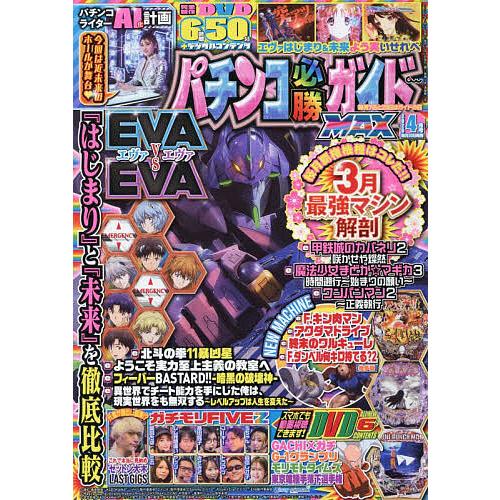 パチンコ必勝ガイドMAX 2026年4月号