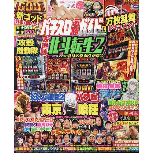 パチスロ必勝ガイドMAX 2026年3月号