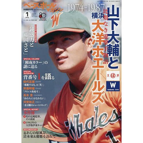 ベースボールマガジン別冊 新年号 2026年1月号 【ベースボールマガジン増刊】