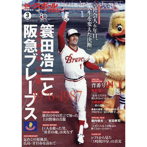 ベースボールマガジン別冊 早春号 2026年3月号 【ベースボールマガジン増刊】