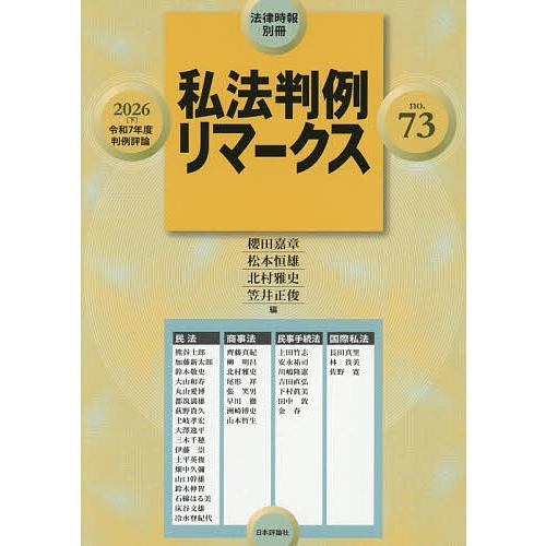 私法判例リマークス73 2026年8月号 【法律時報増刊】