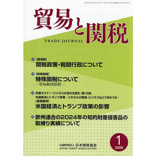 貿易と関税 2026年1月号