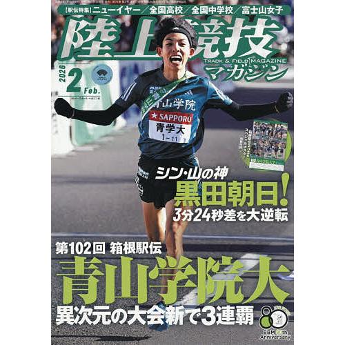陸上競技マガジン 2026年2月号