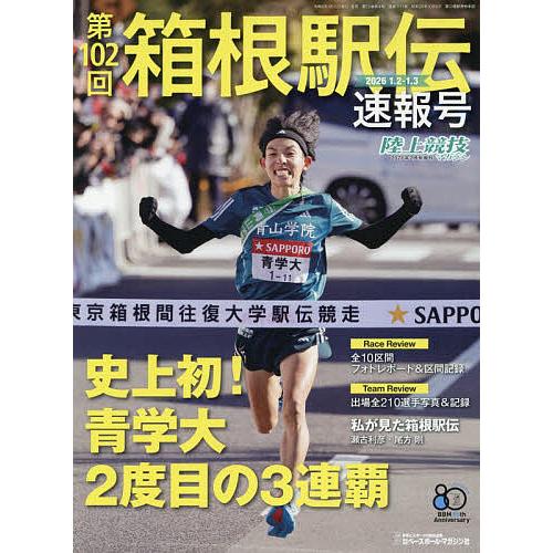 第102回箱根駅伝速報号 2026年2月号 【陸上競技マガジン増刊】