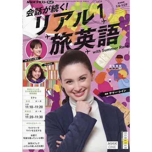 NHKテレビ会話が続く!リアル旅英語 2026年1月号