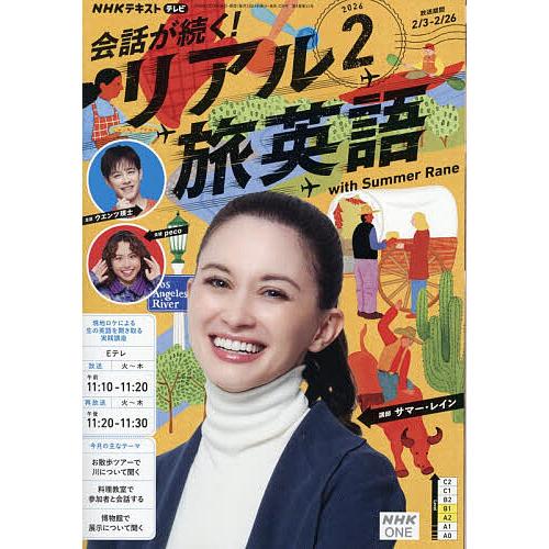 NHKテレビ会話が続く!リアル旅英語 2026年2月号
