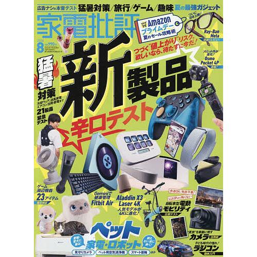 家電批評 2026年8月号