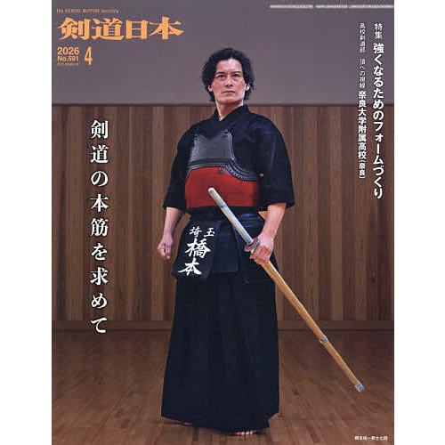 月刊剣道日本 2026年4月号