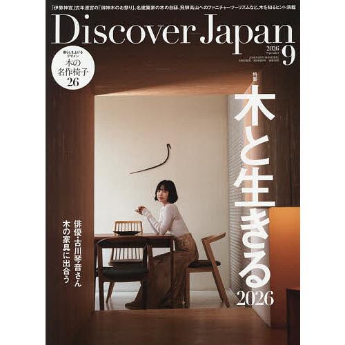 Discover Japan 2026年9月号