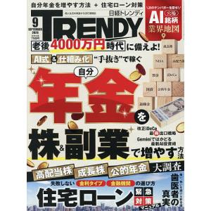 日経トレンディ 2026年9月号の商品画像
