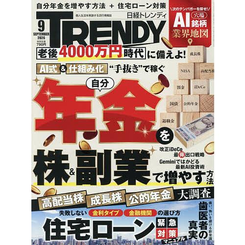日経トレンディ 2026年9月号
