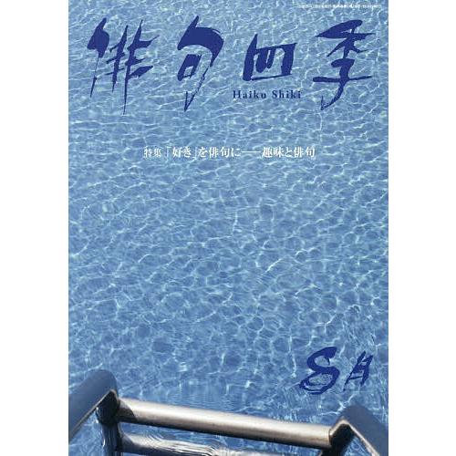 俳句四季 2026年8月号